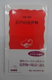 江戸の見世物