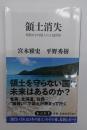 領土消失 : 規制なき外国人の土地買収