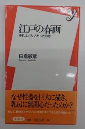 江戸の春画 : それはポルノだったのか