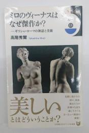 ミロのヴィーナスはなぜ傑作か？