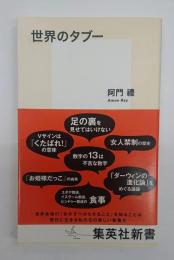 世界のタブー