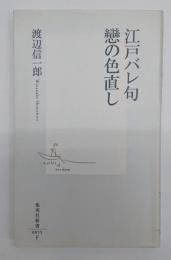 江戸バレ句戀の色直し