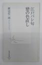 江戸バレ句戀の色直し