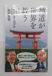神道が世界を救う