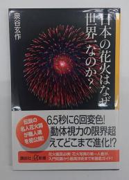 日本の花火はなぜ世界一なのか?