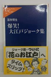 爆笑!大江戸ジョーク集