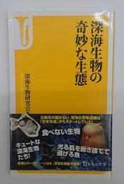 深海生物の奇妙な生態