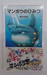 マンボウのひみつ