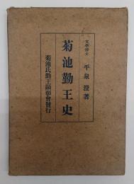 菊池勤王史