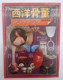 The西洋骨董 : アンティック