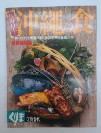季刊くりま　第９号　沖縄の食