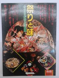 祭りと味 : ふるさとが香る手料理