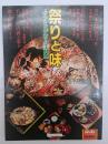 祭りと味 : ふるさとが香る手料理