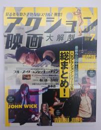 アクション映画大解剖　映画大解剖シリーズVol.７