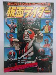 仮面ライダー総集版　ファンタスティック　コレクション　No.９