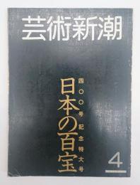 芸術新潮　１９８３年４月　４００号記念特大号　日本の百宝