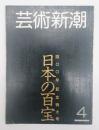 芸術新潮　１９８３年４月　４００号記念特大号　日本の百宝