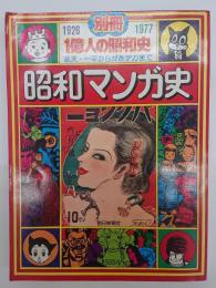 別冊一億人の昭和史　昭和マンガ史