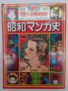 別冊一億人の昭和史　昭和マンガ史
