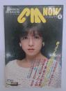 CM　NOW（シーエム・ナウ）　Vol.４　特集・噂のポスター＆カレンダー