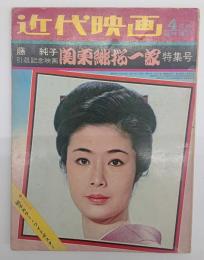 近代映画　１９７２年４月号　藤純子引退記念映画関東緋桜一家特集号