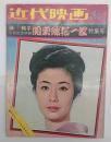 近代映画　１９７２年４月号　藤純子引退記念映画関東緋桜一家特集号