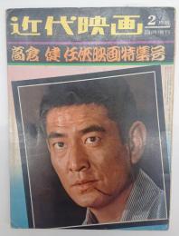 近代映画　１９７３年２月号　高倉健任侠映画特集号