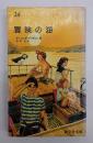 冒険の海