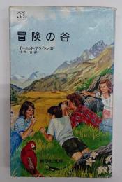 冒険の谷