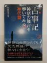カラー版　古事記神話の舞台を歩いてみる　神代篇
