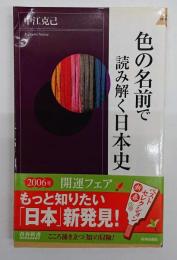 色の名前で読み解く日本史