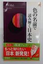 色の名前で読み解く日本史
