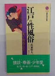 江戸の性風俗 : 笑いと情死のエロス