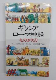 ギリシア・ローマ神話ものがたり
