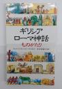 ギリシア・ローマ神話ものがたり