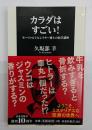 カラダはすごい！ モーツァルトとレクター博士の医学講座