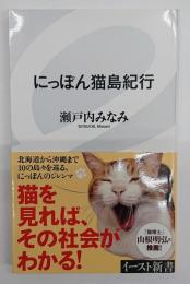 にっぽん猫島紀行