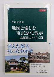 地図と愉しむ東京歴史散歩　お屋敷のすべて篇