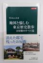 地図と愉しむ東京歴史散歩　お屋敷のすべて篇