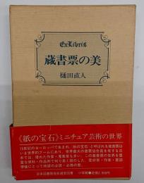 蔵書票の美