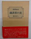 蔵書票の美