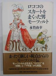 ロココのスカートをまくった男モーツァルト