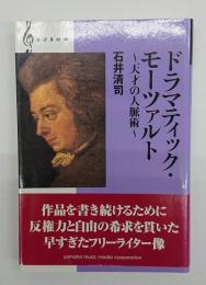 ドラマティック・モーツァルト