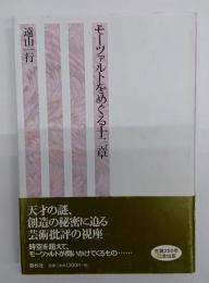 モーツァルトをめぐる十二章