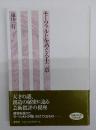 モーツァルトをめぐる十二章