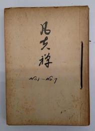 凡夫禅　創刊号～７号