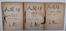 人間禅　創刊号～３０号　１９５３年～１９５９年