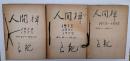 人間禅　創刊号～３０号　１９５３年～１９５９年