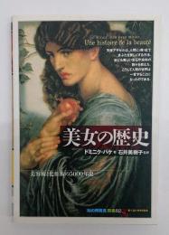 美女の歴史 : 美容術と化粧術の5000年史