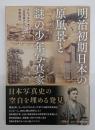 明治初期日本の原風景と謎の少年写真家
